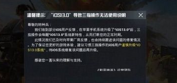 和平精英IOS13三指操作弹窗怎么解决