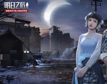 明日之后