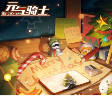元气骑士2019圣诞节礼包兑换码是什么
