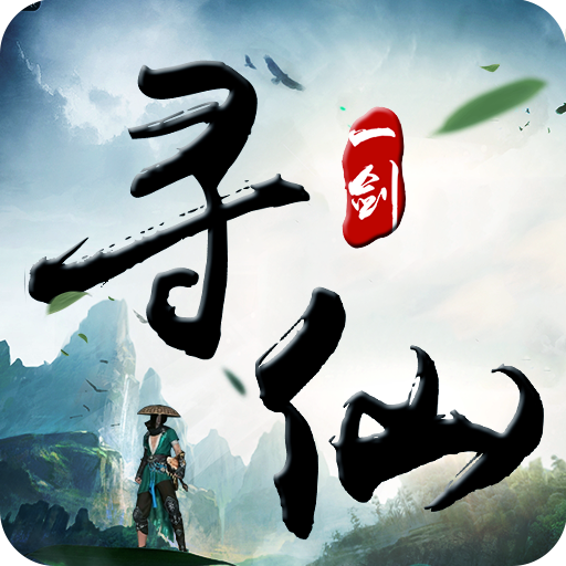 一剑寻仙(安卓版)仙翼礼包