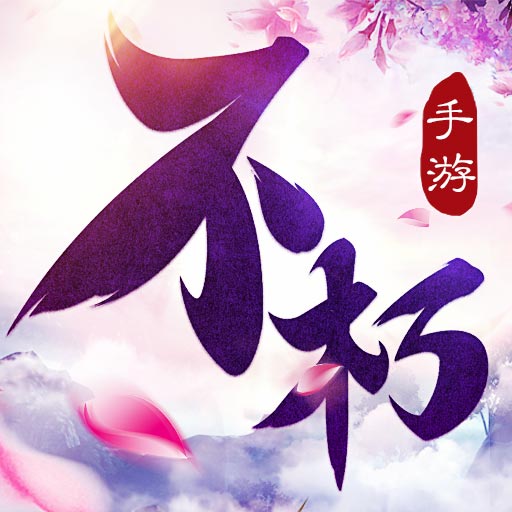 不朽凡人(安卓版)