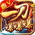 一刀爆爆爆(安卓版)