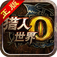 世界2:怪物猎人(安卓版)