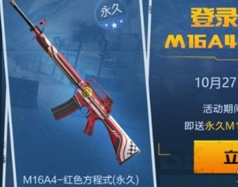 和平精英M16A4红色方程式怎么获得
