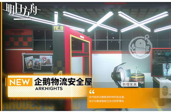明日方舟企鹅物流安全屋是什么 