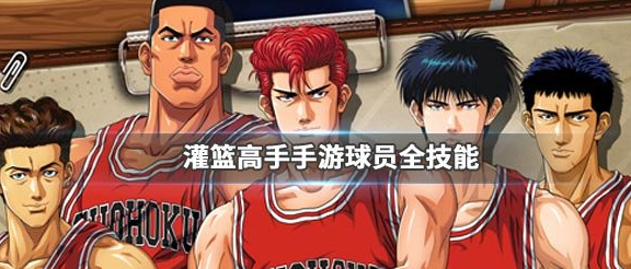 灌篮高手手游越野宏明怎么玩