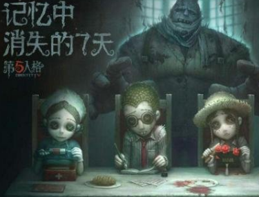第五人格 第五人格