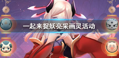 一起来捉妖春节活动亮采画灵活动怎么玩?亮采画灵活动玩法攻略。