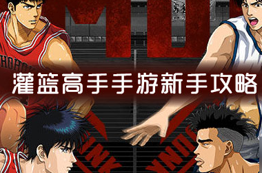 灌篮高手手游新手怎么玩?新手玩法攻略介绍。
